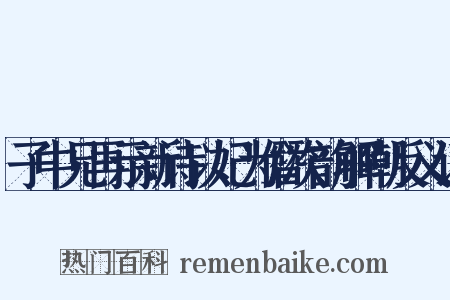 子中兄再示新诗以妃为僭次韵解嘲反义词是什么意思的图片
